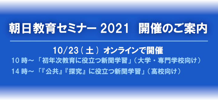 朝日教育セミナー2021開催のご案内(10/23)