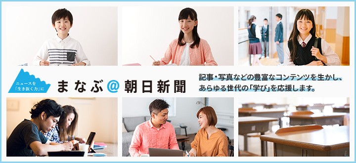 まなぶ@朝日新聞サイト リニューアルいたしました