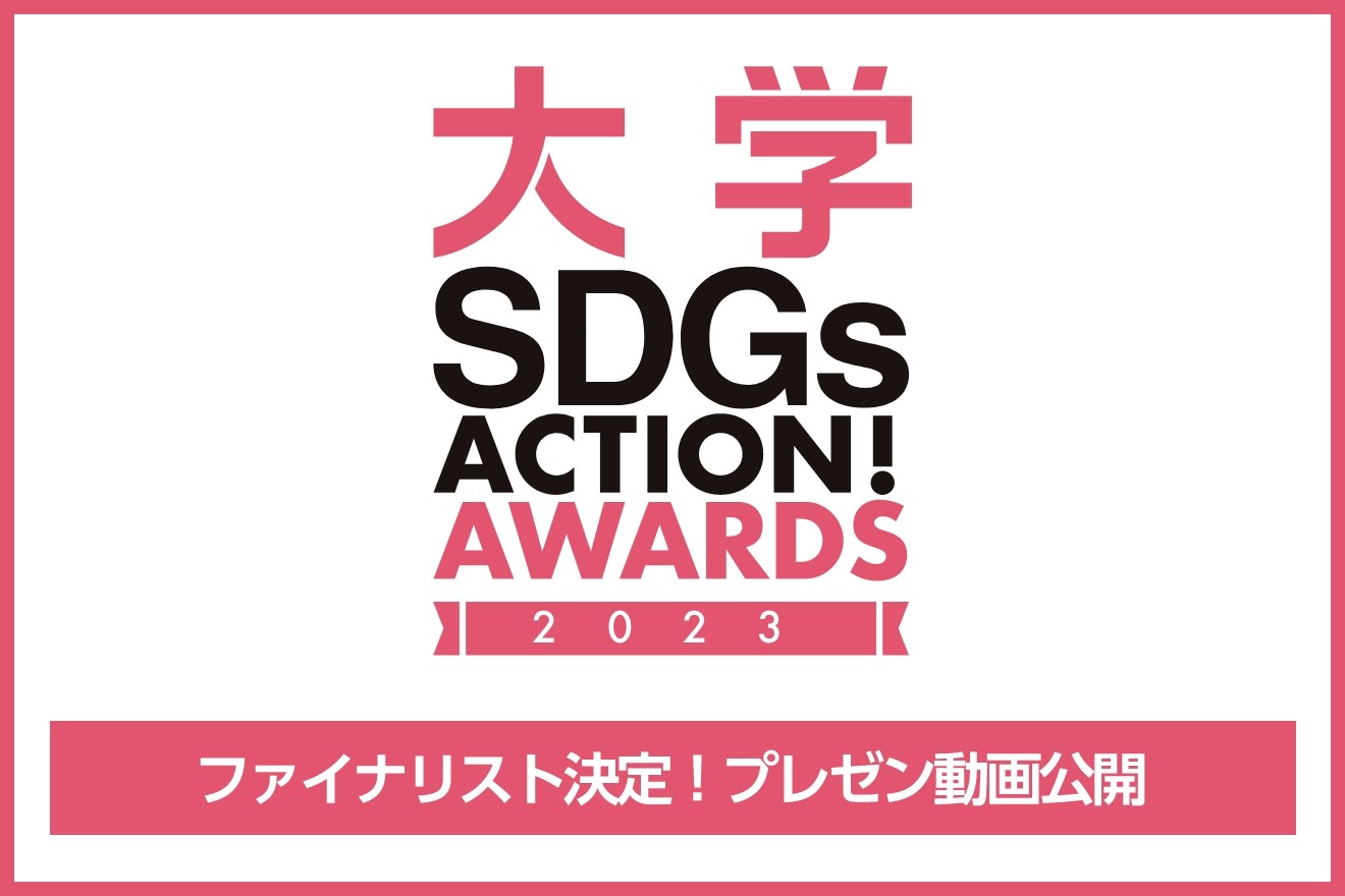 【ファイナリスト決定!動画公開】3/8 「大学SDGs ACTION! AWARDS 最終選考会」一般参加者募集!