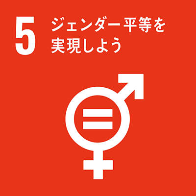目標5「ジェンダー平等を実現しよう」アイコン