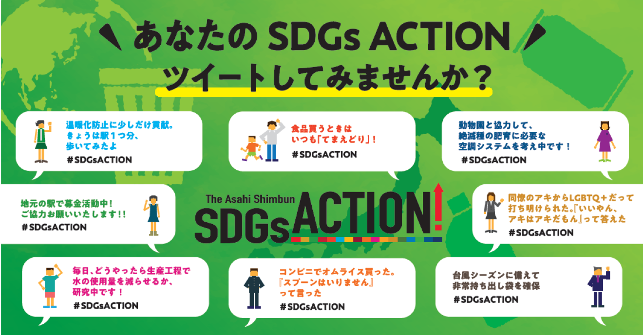 身近なところから 「私のSDGs ACTION」をツイートしませんか