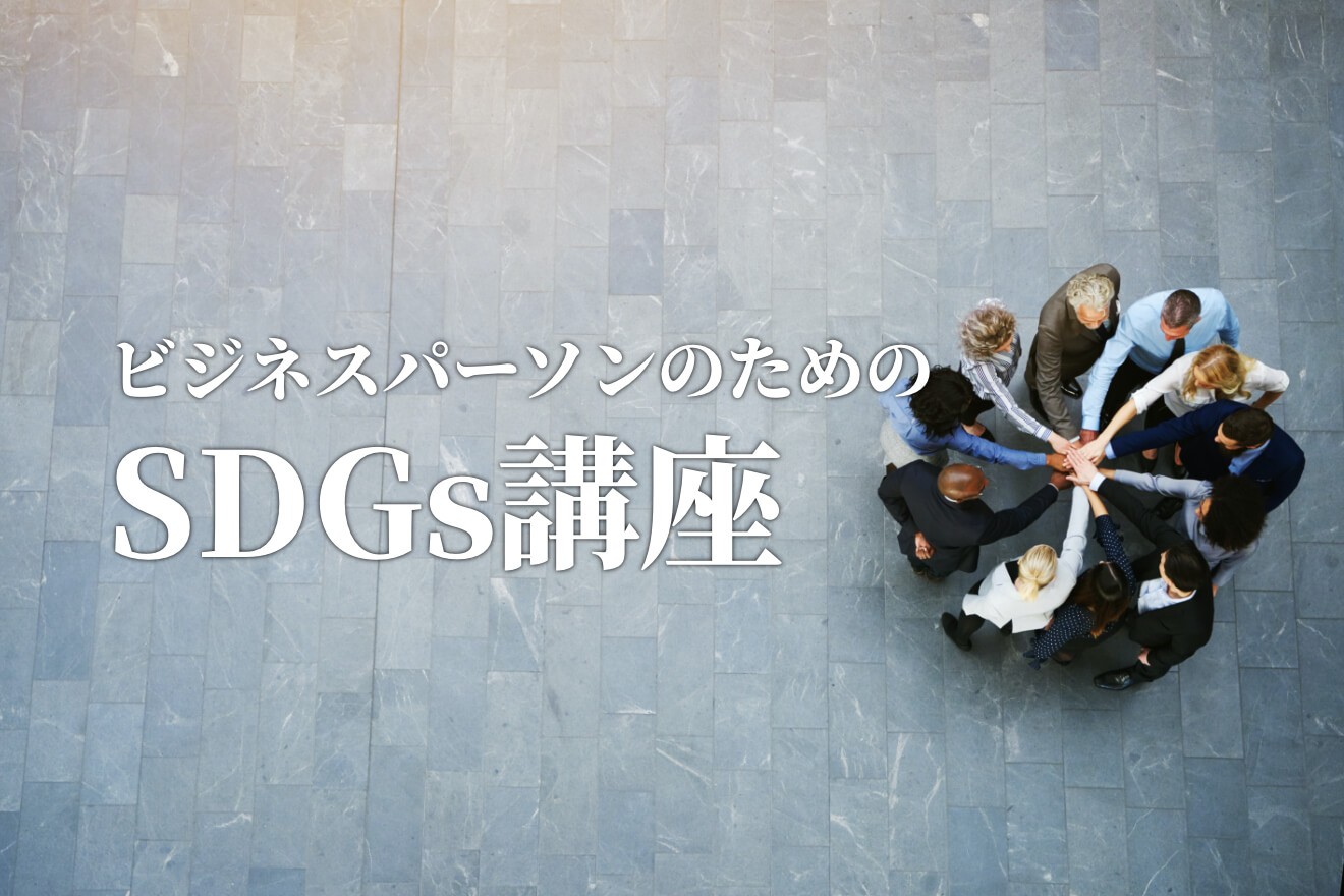 ニチレイのアプリに見るDX×SDGs ビジネスパーソンのためのSDGs講座【4】