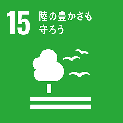 目標15「陸の豊かさも守ろう」アイコン