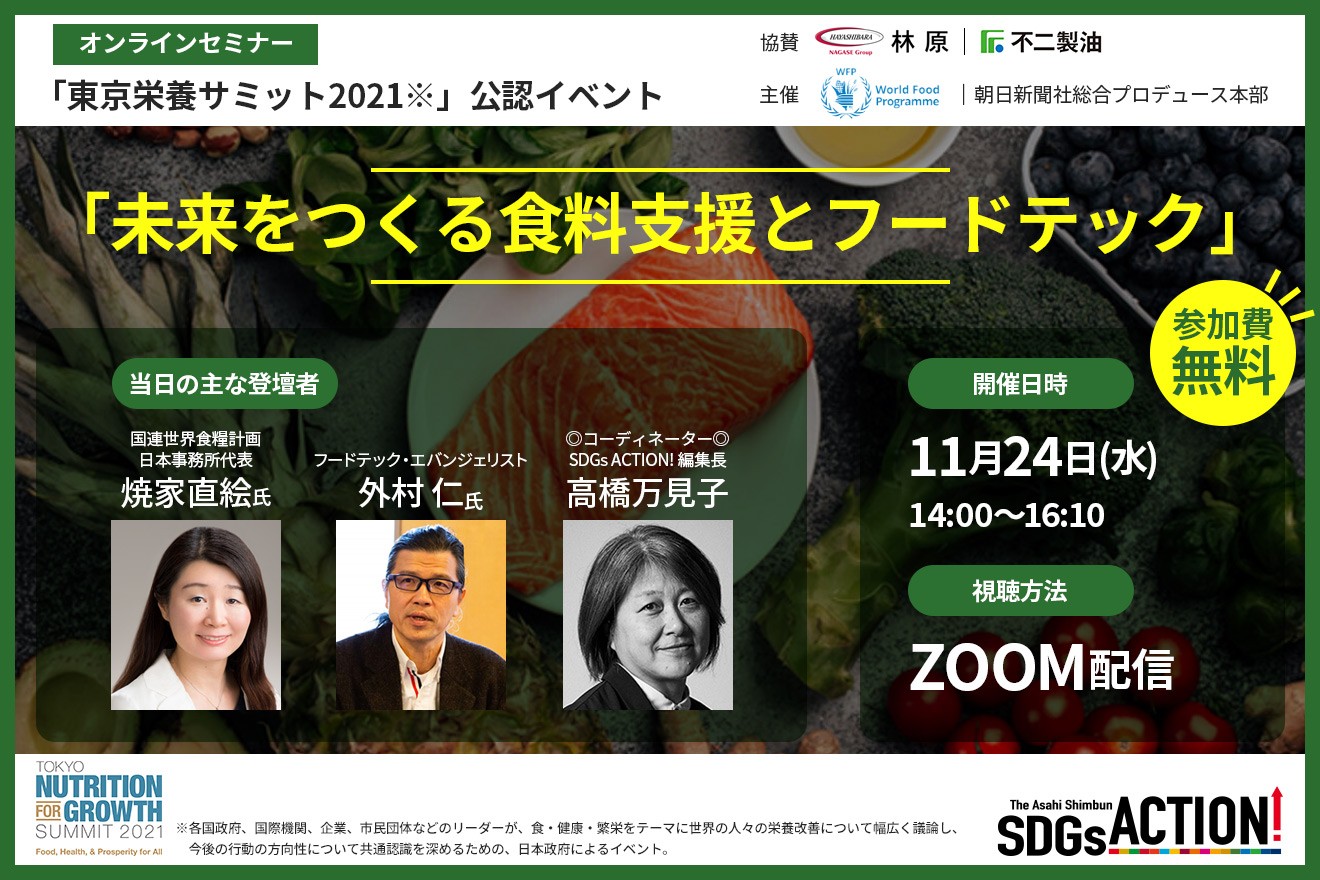 【イベント終了】「東京栄養サミット2021※」公認イベント オンラインセミナー「未来をつくる食料支援とフードテック」開催