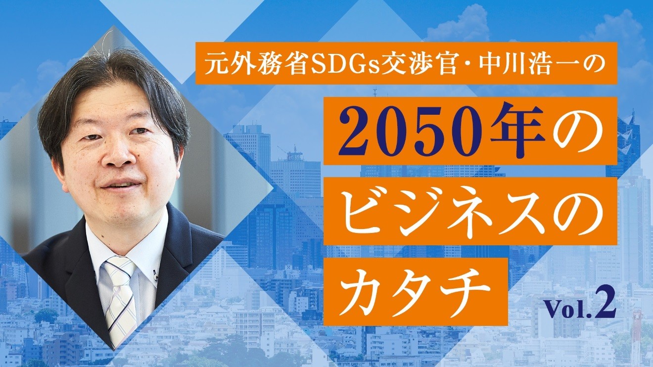人生100年時代の「アクティブ・エイジング」とは? 「SDGs」の先の世界を描こう!