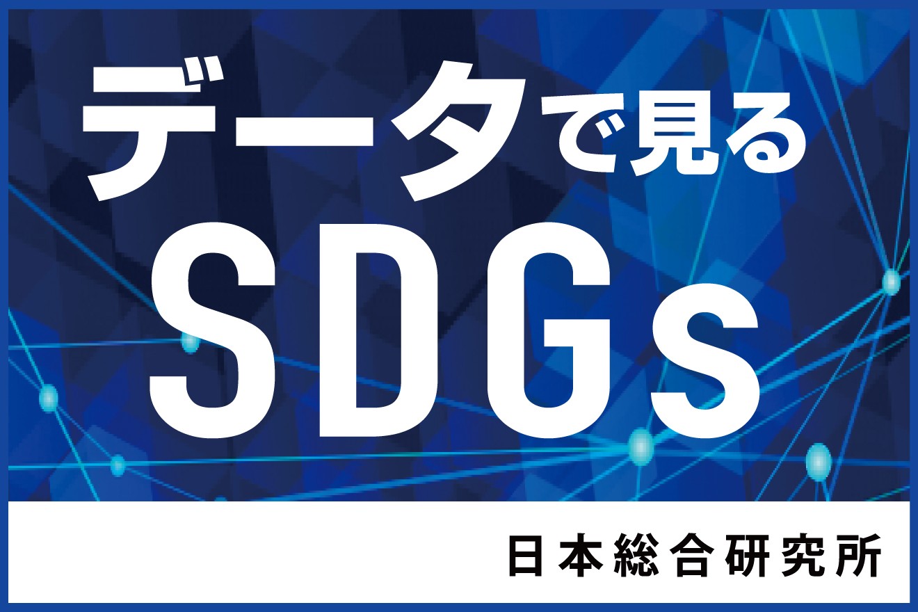 ポストコロナと生物多様性 データで見るSDGs【9】