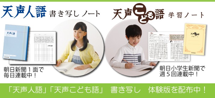 「天声人語」「天声こども語」書き写し 体験版配布中!