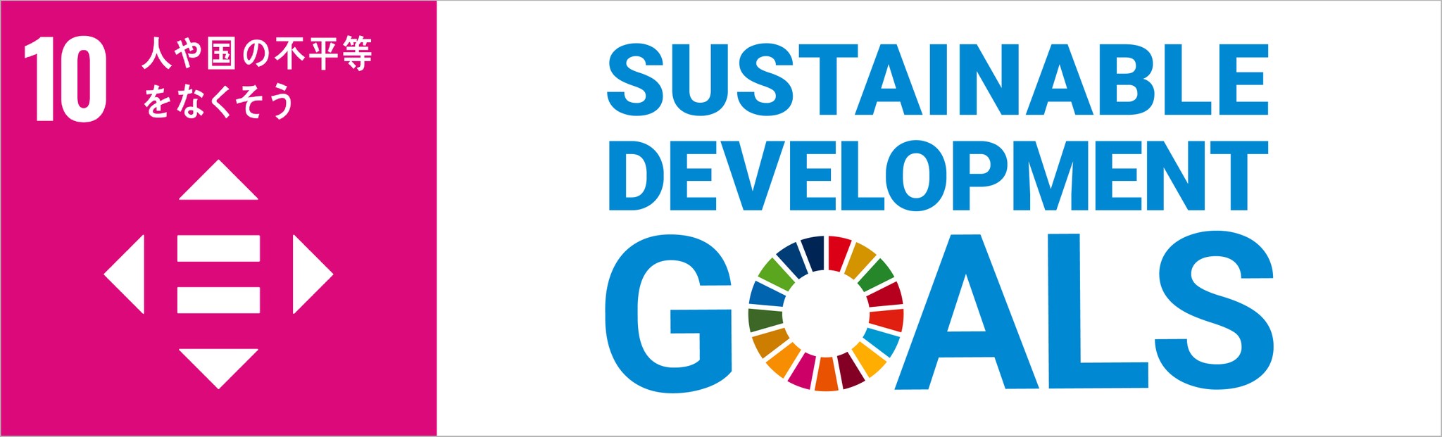 目標10「国内および国家間の不平等を是正する」 「基礎から学ぶ SDGs教室」【16】