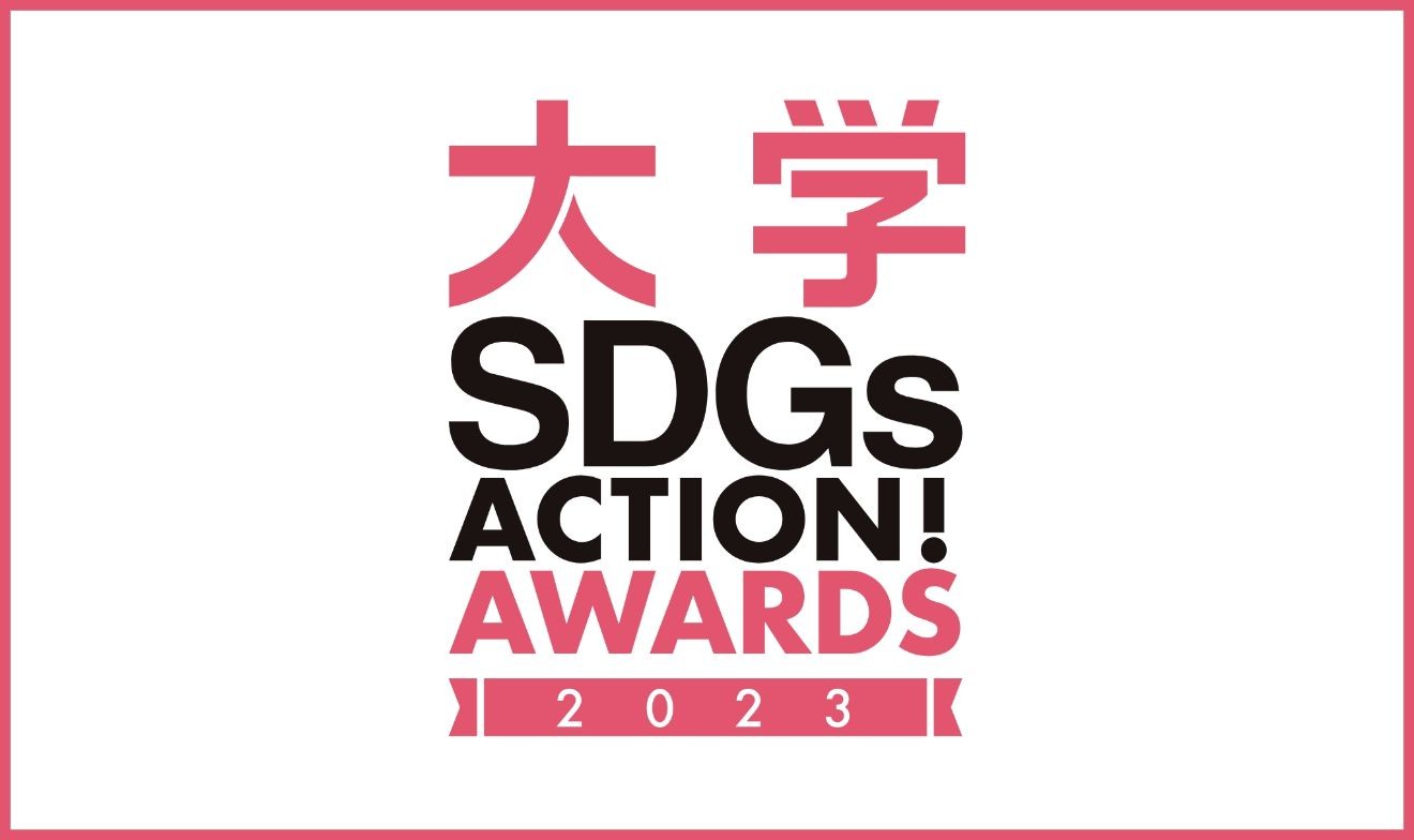 【募集開始】朝日新聞社 大学SDGs ACTION! AWARDS 2023 研究や活動のエントリーでグランプリ賞金50万円! 23/1/23まで