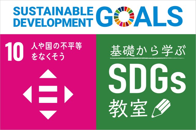 目標10「国内および国家間の不平等を是正する」 「基礎から学ぶ SDGs教室」【16】