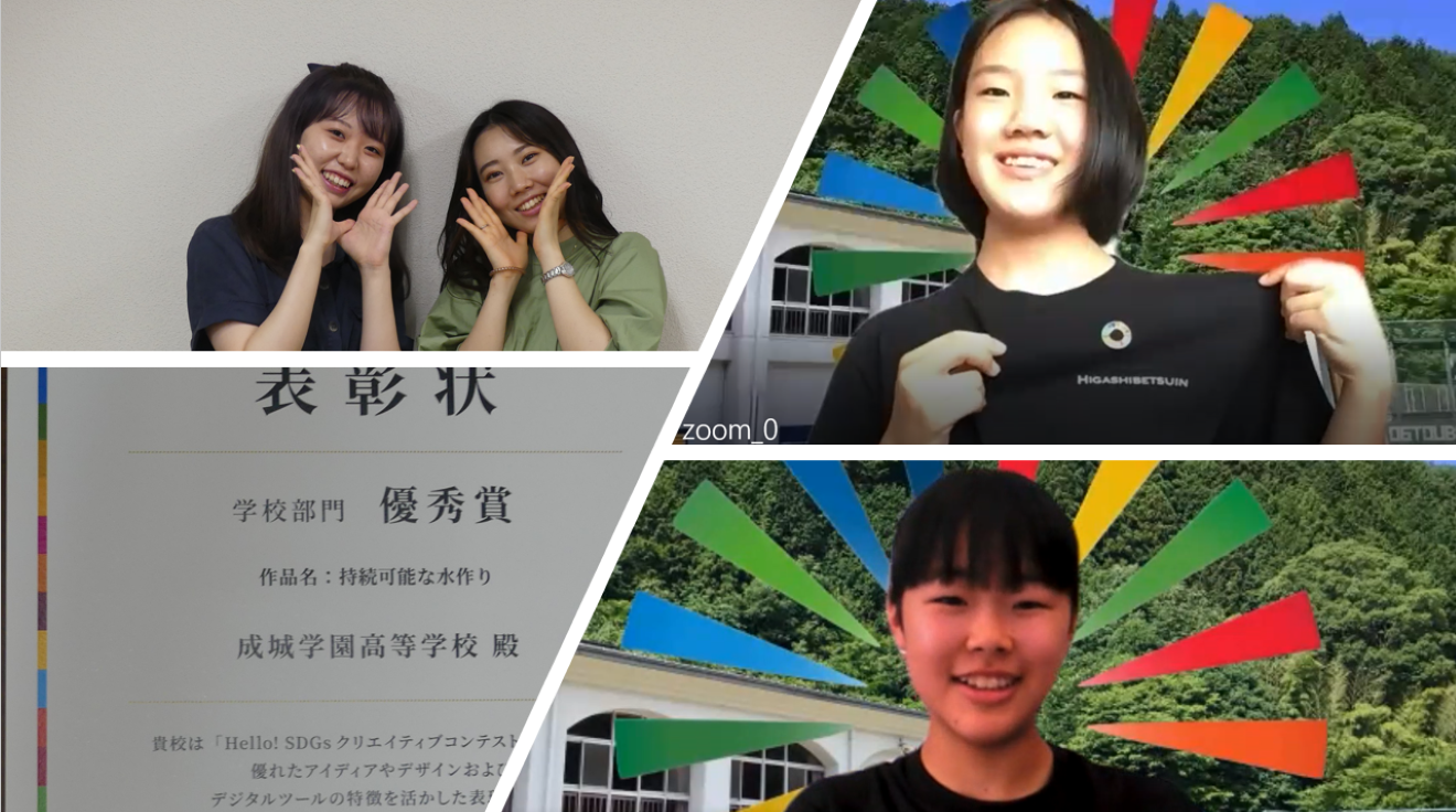 受賞校に聞く コンテスト応募で得たものは SDGsクリエイティブアイデアコンテスト