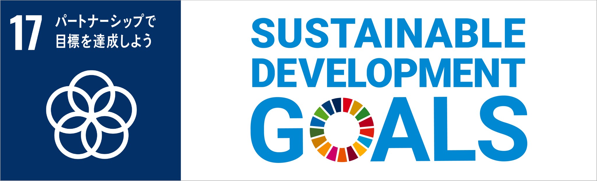 目標17「パートナーシップで目標を達成しよう」 基礎から学ぶ SDGs教室【27:最終回】