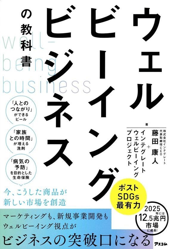 『ウェルビーイングビジネスの教科書』