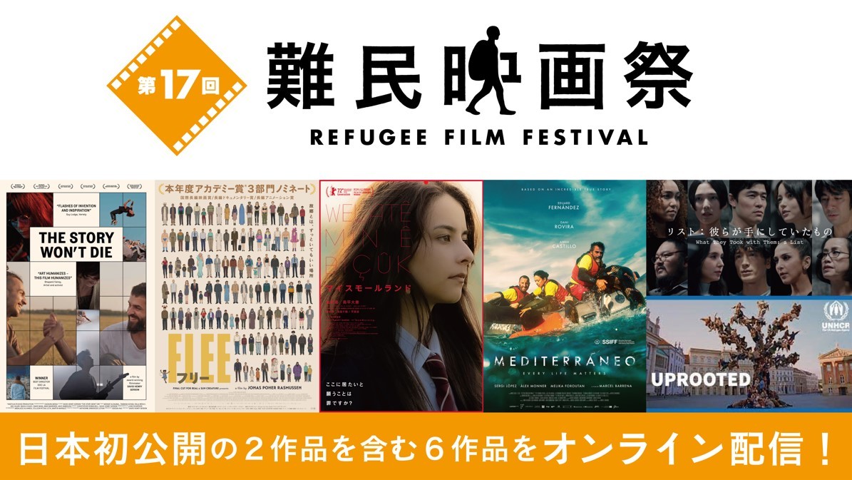 難民テーマの映画6作品をオンライン配信 国連UNHCR協会、12/1~14に「難民映画祭」