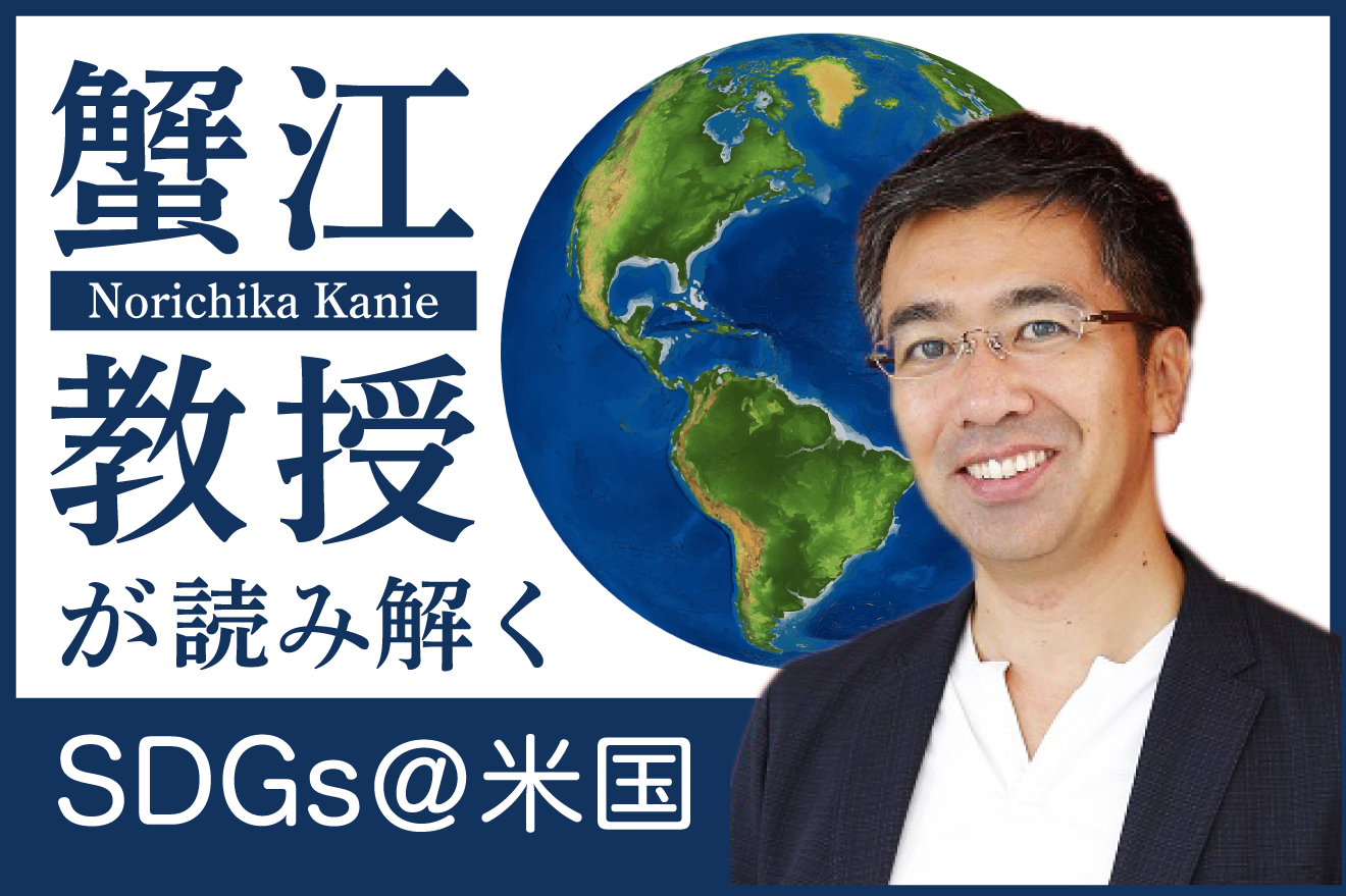 コロナ禍にどう向き合うか 米国と日本 蟹江教授が読み解くSDGs@米国【1】
