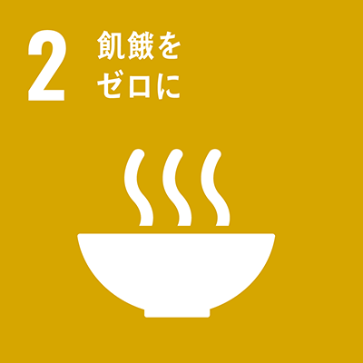 目標2「飢餓をゼロに」アイコン