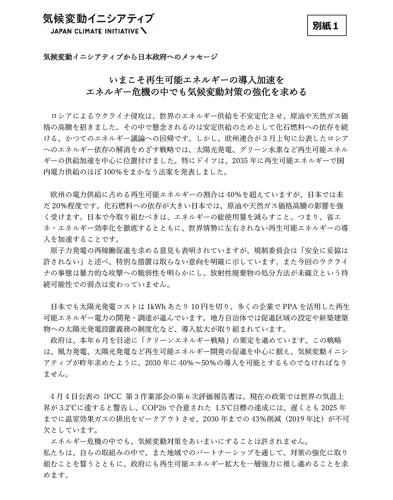 気候変動イニシアティブが発表したメッセージ
