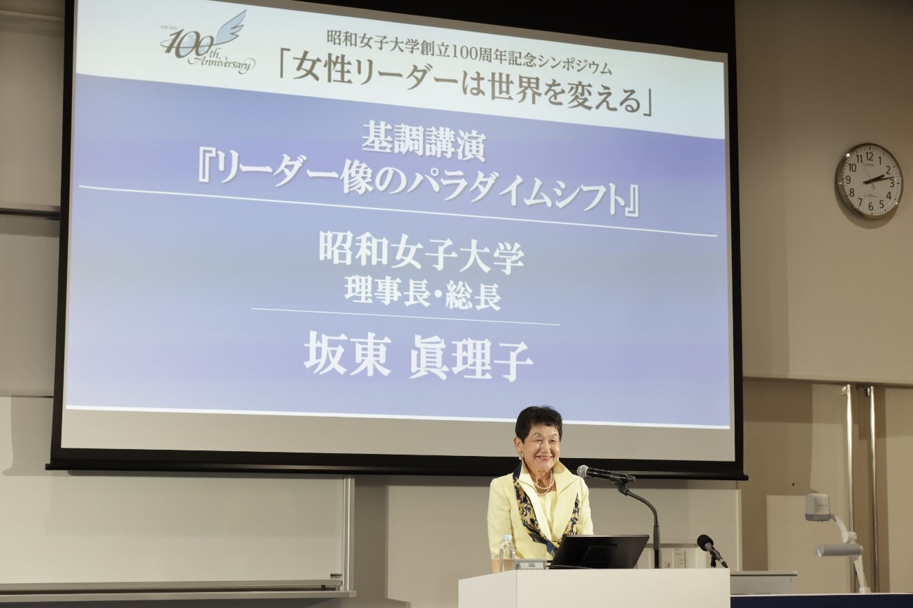 昭和女子大学創立100周年記念シンポジウム 「女性リーダーは世界を変える」