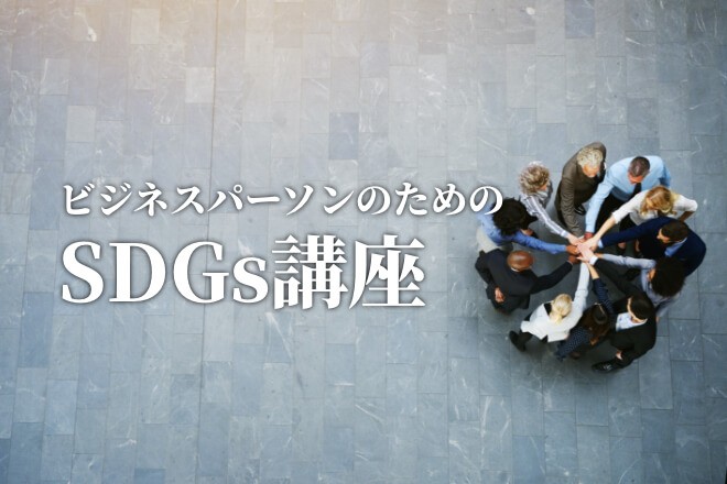 ニチレイのアプリに見るDX×SDGs　ビジネスパーソンのためのSDGs講座【4】
