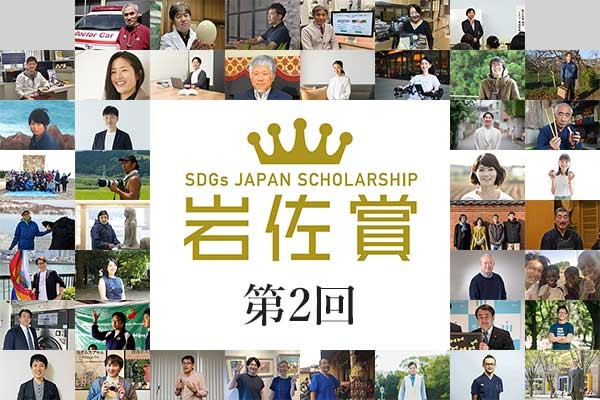 第2回岩佐賞アーカイブ