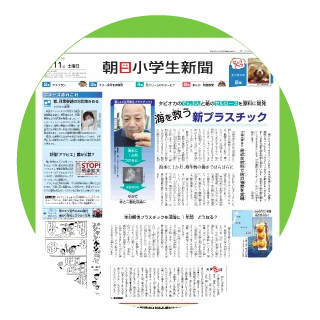 朝日小学生新聞