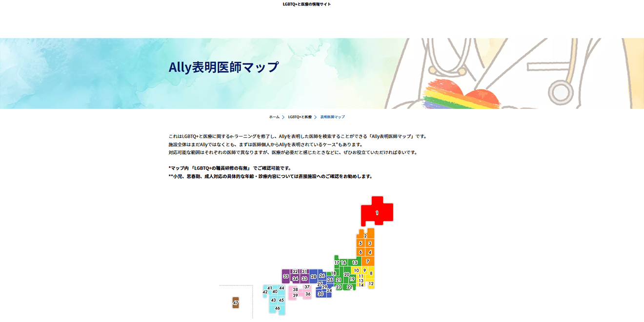 LGBTQ＋に理解ある医師を示す「Ally表明医師マップ」 きっかけは友人の 