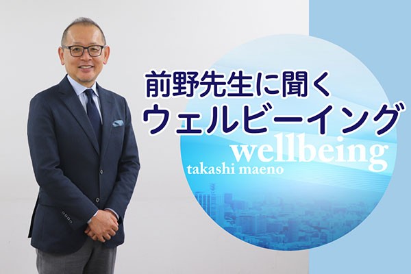健康と幸せと福祉 すべてを包み込む概念　前野隆司・慶応大教授が語る「ウェルビーイング」の原点