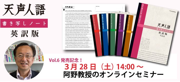 天声人語書き写しノート英訳版Vol.6発売記念！　監修・阿野教授のオンラインセミナー３月28日（土）にご招待