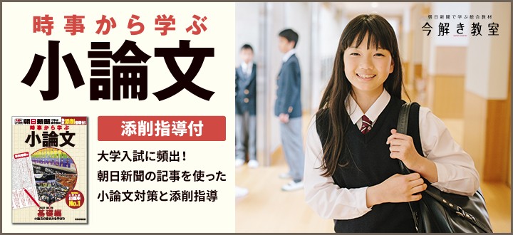 時事から学ぶ 小論文