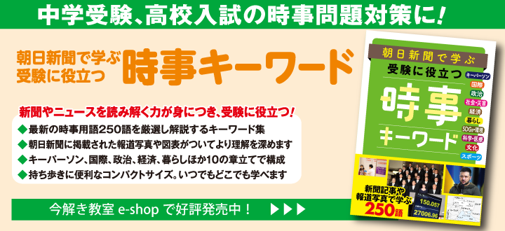 朝日新聞で学ぶ 受験に役立つ  時事キーワード