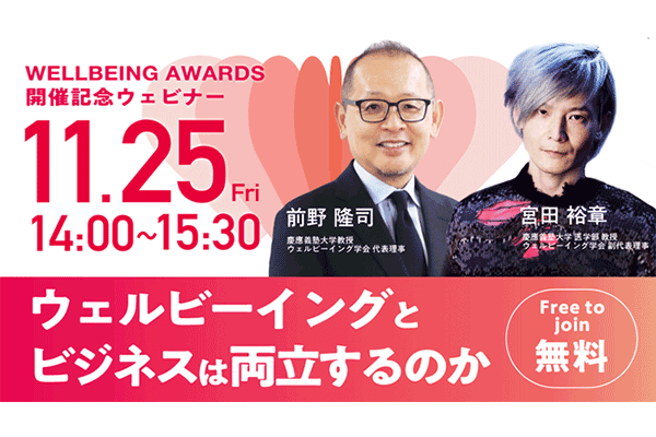 【イベント終了】ウェルビーイングアワード開催記念ウェビナー「ウェルビーイングテーブル」のお知らせ
