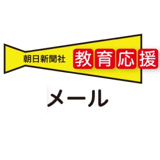 教育応援メール