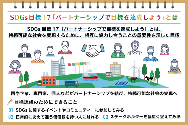SDGs目標17「パートナーシップで目標を達成しよう」とは？事例と私たちにできることを紹介