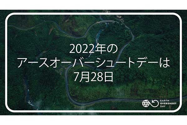 アースオーバーシュートデー、2022年は7月28日　1年間の生物資源を使い果たす日
