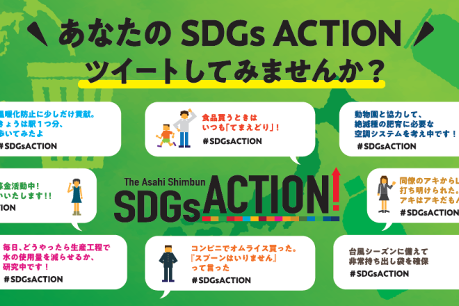 身近なところから 「私のSDGs ACTION」をツイートしませんか