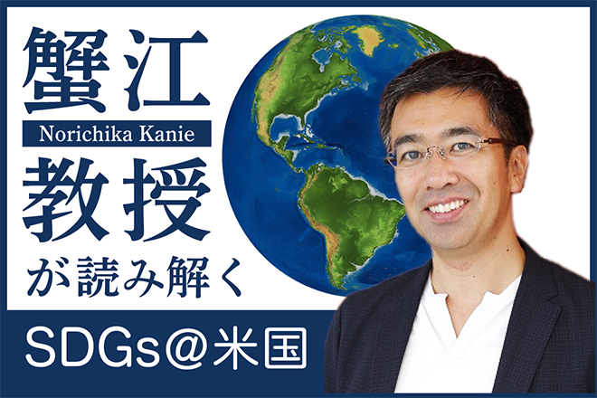 コロナ禍にどう向き合うか　米国と日本　蟹江教授が読み解くSDGs＠米国【1】