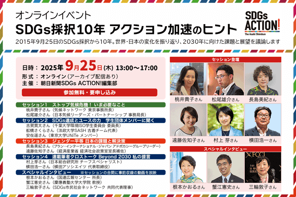 【9/25開催・アーカイブ配信あり】SDGs採択10年　取り組み加速の課題と展望を有識者が議論