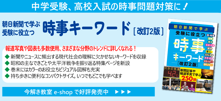 朝日新聞で学ぶ 受験に役立つ  時事キーワード