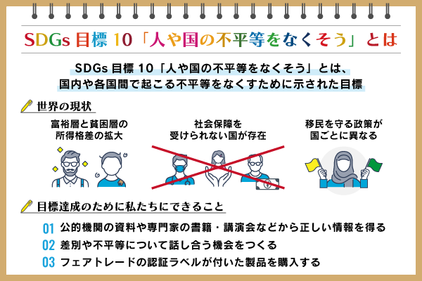 SDGs目標10「人や国の不平等をなくそう」とは？事例やできることも紹介