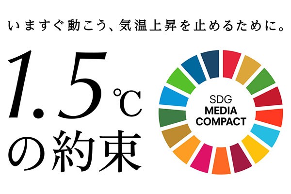 「1.5℃の約束」キャンペーン、11/18まで強化期間　気候変動対策で国連とメディア連携