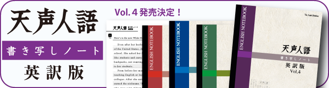 天声人語書き写しノート英訳版