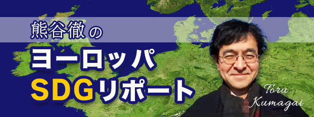 熊谷徹のヨーロッパSDGリポート