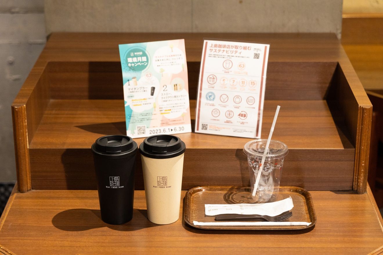 上島珈琲店でCO2削減率を「数値化」 タンブラー利用で計63円分を還元